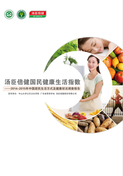 汤臣倍健生活指数报告[2015]