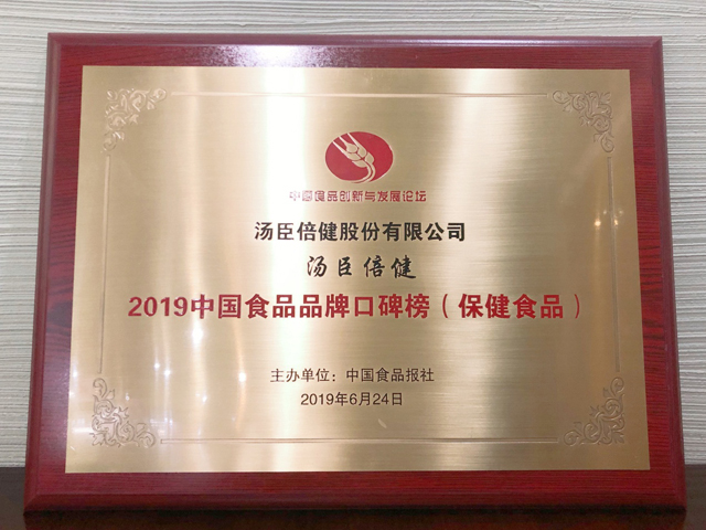 汤臣倍健荣膺“2019中国食品品牌口碑榜(保健食品)”