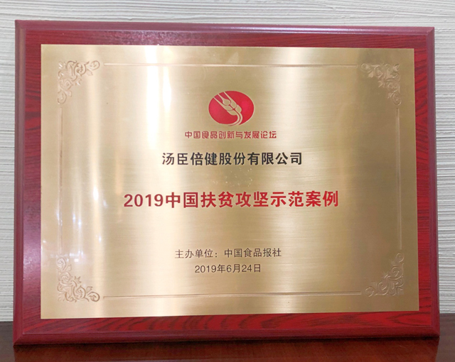 汤臣倍健荣膺“2019中国扶贫攻坚示范案例”