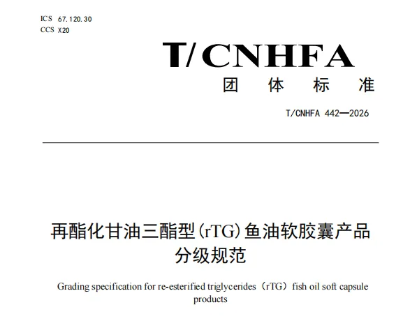 中国营养保健食品协会发布行业首个聚焦rTG鱼油的团体标准《再酯化甘油三酯型(rTG)鱼油软胶囊产品分级规范》