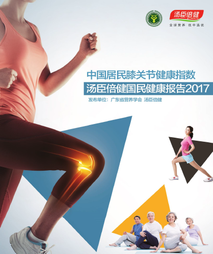 汤臣倍健国民健康报告[2017]