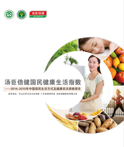 汤臣倍健国民健康报告[2015]