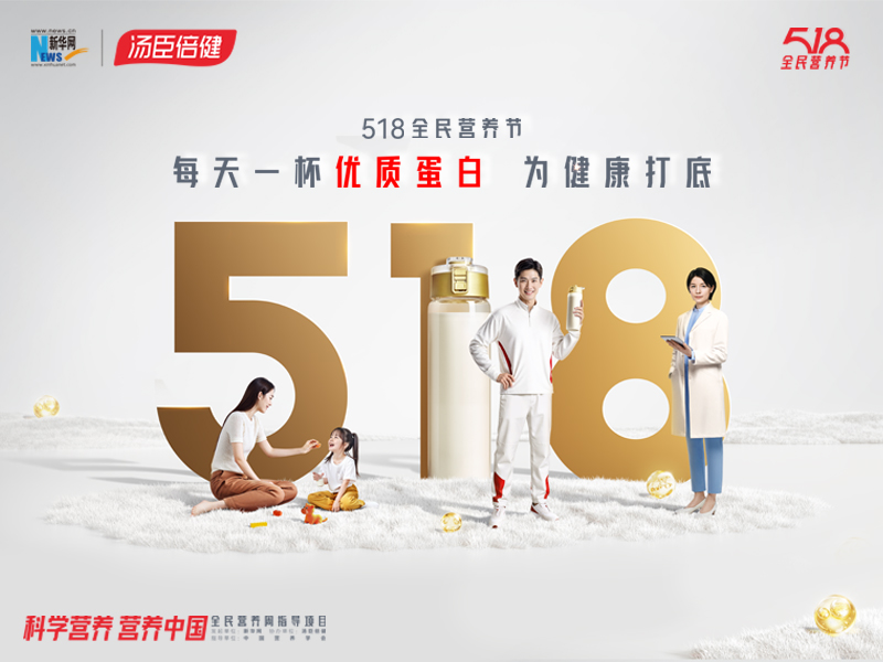 营养进阶要科学，518全民营养节倡议“每天一杯优质蛋白 为健康打底”