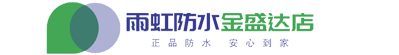 雨虹防水（金盛达店）